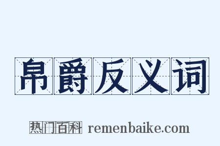 帛爵反义词是什么意思的图片